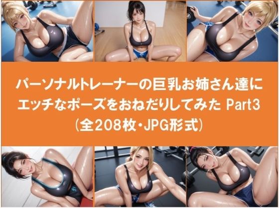 パーソナルトレーナーの巨乳お姉さん達にエッチなポーズをおねだりしてみた Part3（全208枚）(Jaga_ojisan) [d_544200]