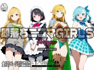 即堕ち二コマGIRLS〜プロローグ〜(JUNK★COMICS) [d_544201]