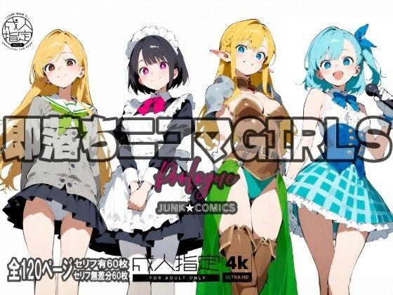 即堕ち二コマGIRLS〜プロローグ〜(JUNK★COMICS) [d_544201]