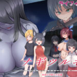 ナギツルギ-幽惑の学園七不思議-(ライフィーズ) [d_544223]