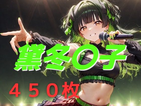 アイドル敗北フルボッコ寝取られはらませ姦 黛冬〇子(AIUEOEKAKI) [d_544224]