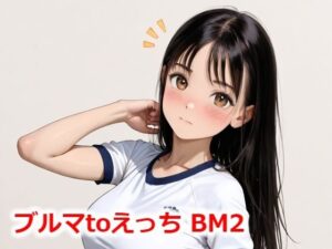 ブルマtoえっち BM2(Buruman) [d_544230]