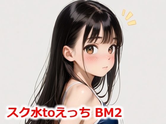 スク水toえっち BM2(Buruman) [d_544231]