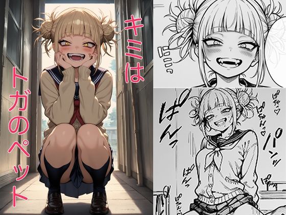 キミはトガのペット(海鮮どん) [d_544233]