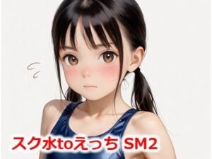 スク水toえっち SM2(Buruman) [d_544242]