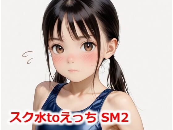 スク水toえっち SM2(Buruman) [d_544242]