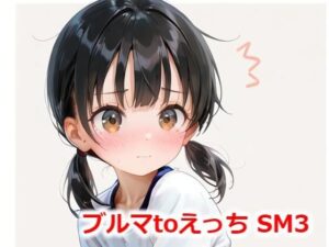 ブルマtoえっち SM3(Buruman) [d_544251]