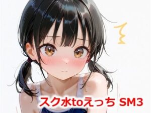 スク水toえっち SM3(Buruman) [d_544252]