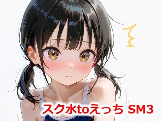 スク水toえっち SM3(Buruman) [d_544252]
