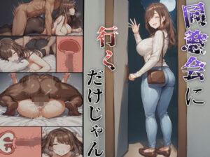 同窓会に行くだけじゃん(幻想のキャンバス) [d_544256]