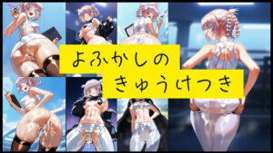 よふかしのきゅうけつき(潮吹きジョニー) [d_544278]