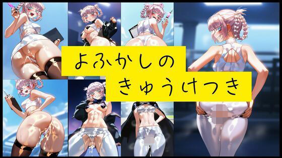 よふかしのきゅうけつき(潮吹きジョニー) [d_544278]