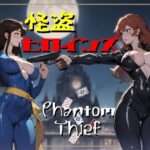 怪盗ヒロインズ(華の夜) [d_544349]