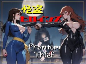 怪盗ヒロインズ(華の夜) [d_544349]