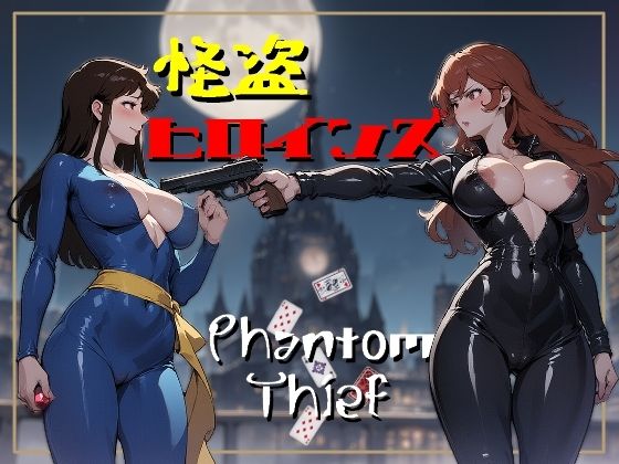 怪盗ヒロインズ(華の夜) [d_544349]