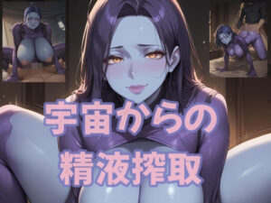 宇宙からの精液搾取(ツチノコ工房) [d_544364]