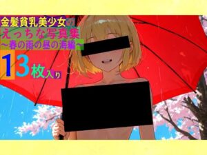 金髪貧乳美少女のえっちな写真集〜春の雨の昼の海編〜(ゆるふわ研究所) [d_544390]