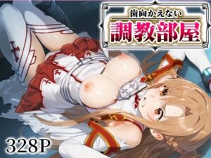 歯向かえない調教部屋 結○明日奈(ジャングル童貞ERO) [d_544394]