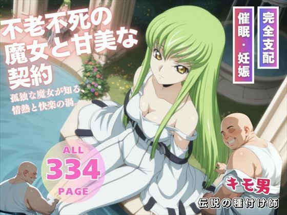 不老不死の魔女と甘美な契約(こねこのねこのて) [d_544400]