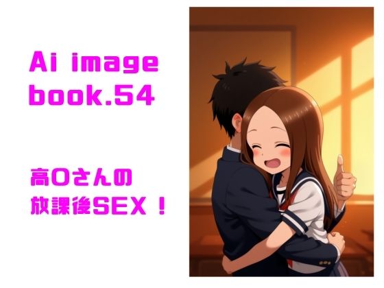 Ai image book.54 高〇さんの放課後SEX！(智之) [d_544405]