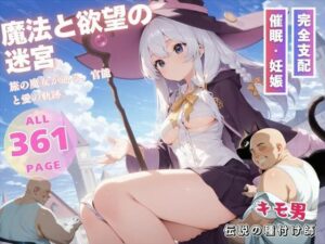 魔法と欲望の迷宮(ねこぱんち) [d_544449]