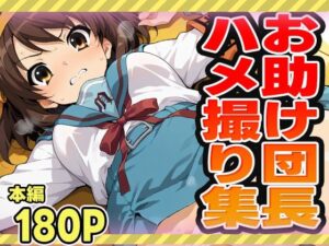 お助け団長のハメ撮り集(ぽんぽんたぬきち) [d_544467]