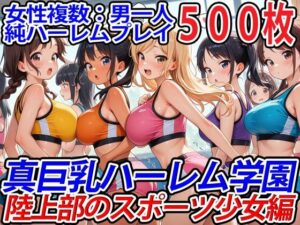 真巨乳ハーレム学園陸上部のスポーツ少女編(巨乳ハーレム学園の日常) [d_544470]