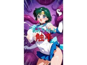 あみちゃんと触手(るーる) [d_544495]