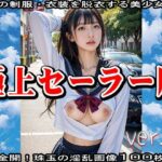 AIイラスト:極上セーラー服のエッチな美少女 2(少女天国) [d_544499]