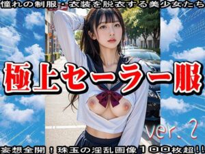 AIイラスト:極上セーラー服のエッチな美少女 2(少女天国) [d_544499]