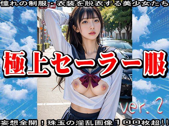 AIイラスト:極上セーラー服のエッチな美少女 2(少女天国) [d_544499]