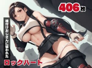 【寝取られ】種付けオジサンに、狙われたロックハート(ギュイーンXPファクトリー) [d_544513]