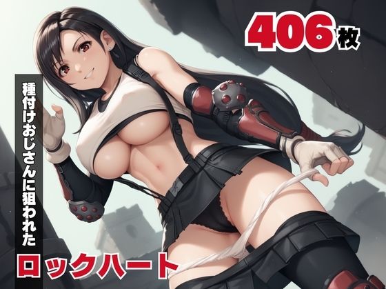 【寝取られ】種付けオジサンに、狙われたロックハート(ギュイーンXPファクトリー) [d_544513]