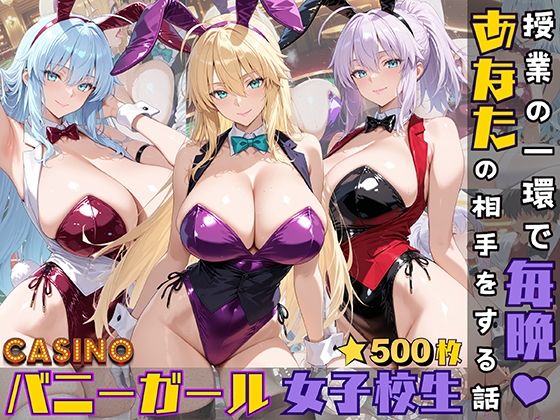 バニーガール女子校生が授業の一環で毎晩あなたの相手をする話(StableWorks) [d_544514]