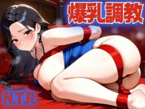 爆乳人妻をボク好みに調教してNTR(デスピール) [d_544527]