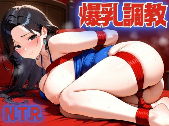 爆乳人妻をボク好みに調教してNTR(デスピール) [d_544527]