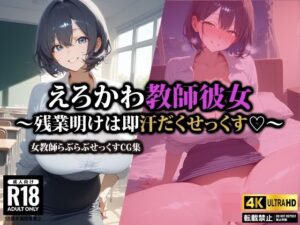 えろかわ教師彼女〜残業明けは即汗だくせっくす〜(AI-beauty2.5) [d_544530]