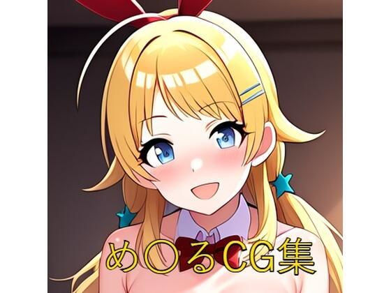 め〇るCG第二弾(つこっぺぱん) [d_544538]