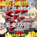 オラオラオラオラオラ！あの名場面を巨乳美女の格闘技シーンで再現しました！（1，2，4コマ漫画）(EROISM) [d_544542]