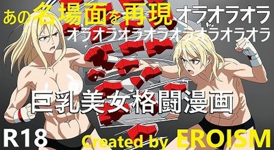 オラオラオラオラオラ！あの名場面を巨乳美女の格闘技シーンで再現しました！（1，2，4コマ漫画）(EROISM) [d_544542]