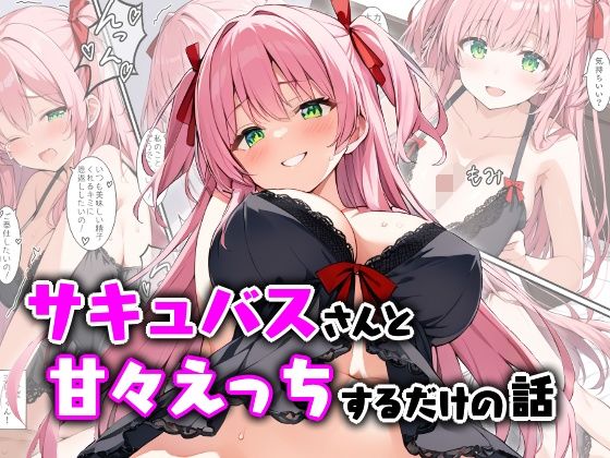 サキュバスさんと甘々えっちするだけの話(南国ピンク) [d_544545]
