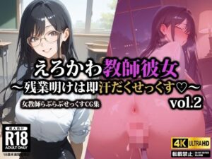 えろかわ教師彼女〜残業明けは即汗だくせっくす〜2(AI-beauty2.5) [d_544552]