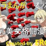 オラオラオラオラオラ！あの名場面を巨乳美女の格闘技シーンで再現しました！（パラパラ漫画500枚！）(EROISM) [d_544567]