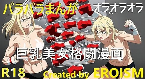 オラオラオラオラオラ！あの名場面を巨乳美女の格闘技シーンで再現しました！（パラパラ漫画500枚！）(EROISM) [d_544567]