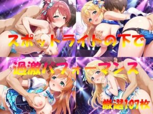 スポットライトの下で  過激パフォーマンス(なんこつくん) [d_544588]