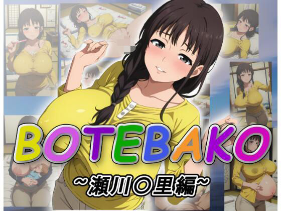 BOTEBAKO〜瀬川〇里編〜(ムキュっと) [d_544606]