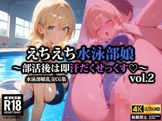 えちえち水泳部娘〜部活後は即汗だくせっくす〜2(AI-beauty2.5) [d_544651]