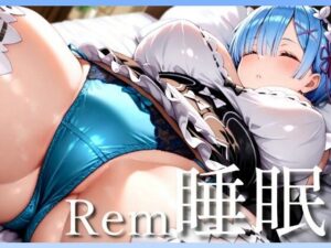 Rem睡眠〜寝ているレムをヤリ放題(ヤマダファクトリー) [d_544675]