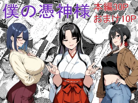 僕の憑神様(Yoshiのイラスト工房) [d_544725]