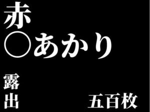 ゆ〇ゆり  赤〇あかり  露出セレクション(CLOUD  FAYE) [d_544788]